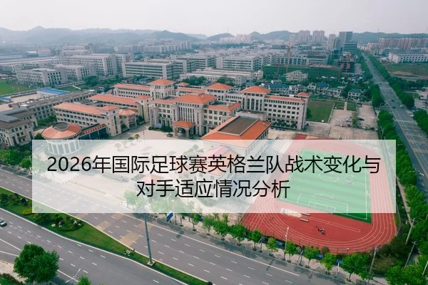 2026年国际足球赛英格兰队战术变化与对手适应情况分析