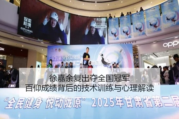 徐嘉余复出夺全国冠军 百仰成绩背后的技术训练与心理解读