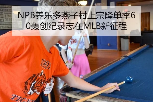 NPB养乐多燕子村上宗隆单季60轰创纪录志在MLB新征程