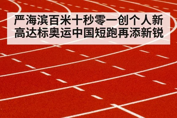 严海滨百米十秒零一创个人新高达标奥运中国短跑再添新锐