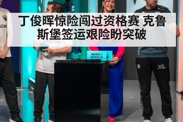 丁俊晖惊险闯过资格赛 克鲁斯堡签运艰险盼突破