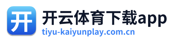 开云体育下载app